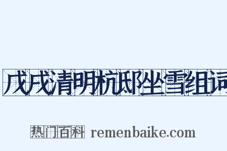 戊戌清明杭邸坐雪组词是什么意思的图片